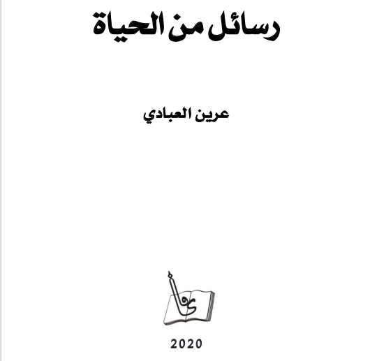 كتاب رسائل من الحياة - عرين العبادي